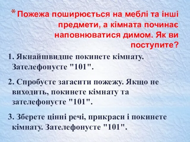 Пожежа поширюється на меблі та інші предмети, а кімната починає