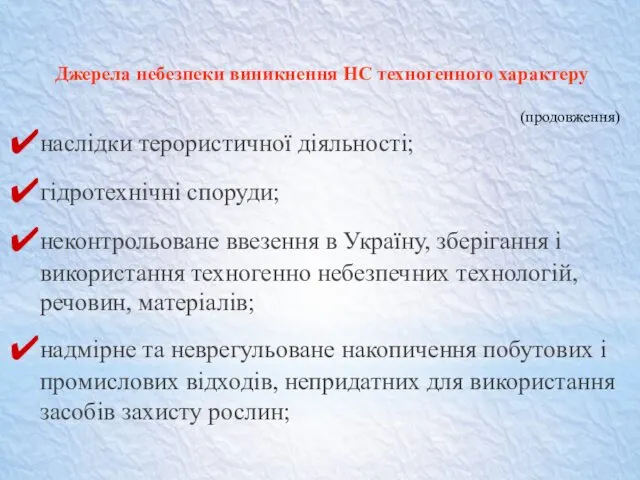 Джерела небезпеки виникнення НС техногенного характеру наслідки терористичної діяльності; гідротехнічні