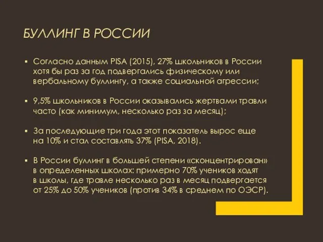 БУЛЛИНГ В РОССИИ Согласно данным PISA (2015), 27% школьников в