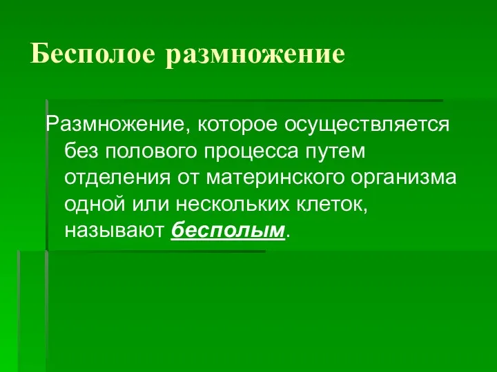 Бесполое размножение Размножение, которое осуществляется без полового процесса путем отделения