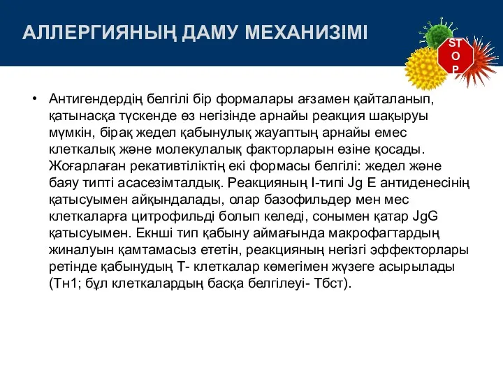 STOP АЛЛЕРГИЯНЫҢ ДАМУ МЕХАНИЗІМІ Антигендердің белгілі бір формалары ағзамен қайталанып,