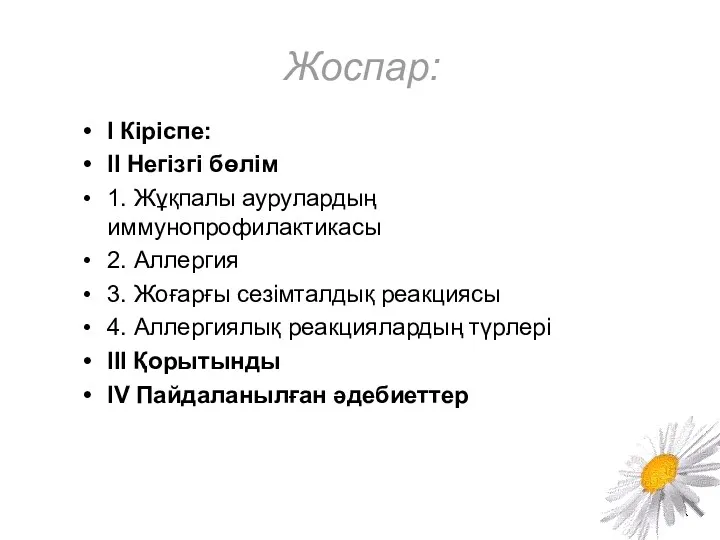 Жоспар: І Кіріспе: ІІ Негізгі бөлім 1. Жұқпалы аурулардың иммунопрофилактикасы