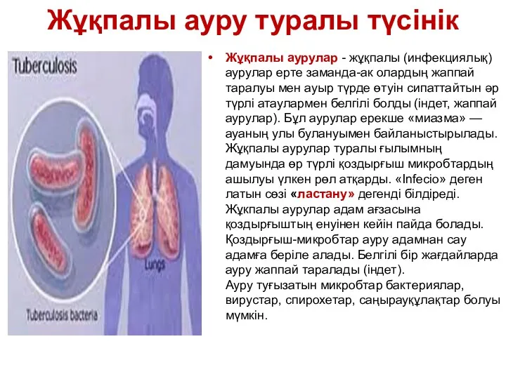 Жұқпалы ауру туралы түсінік Жұқпалы аурулар - жұқпалы (инфекциялық) аурулар