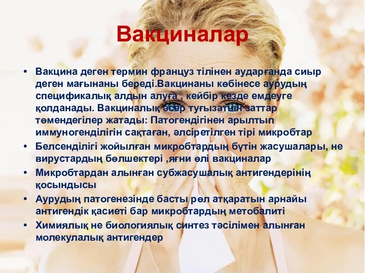 Вакциналар Вакцина деген термин француз тілінен аударғанда сиыр деген мағынаны