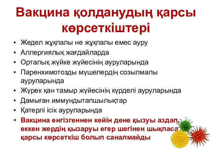 Вакцина қолданудың қарсы көрсеткіштері Жедел жұқпалы не жұқпалы емес ауру