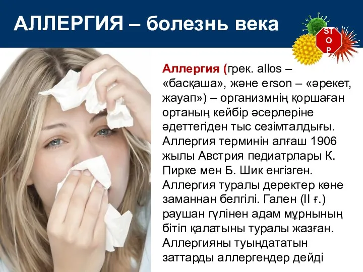 STOP АЛЛЕРГИЯ – болезнь века Аллергия (грек. allos – «басқаша»,