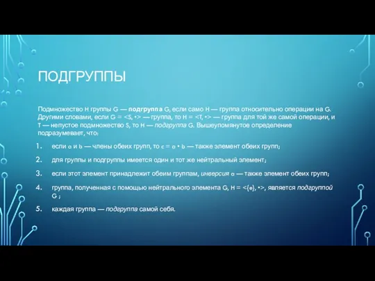 ПОДГРУППЫ Подмножество H группы G — подгруппа G, если само