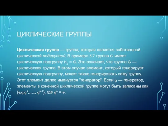 ЦИКЛИЧЕСКИЕ ГРУППЫ Циклическая группа — группа, которая является собственной циклической