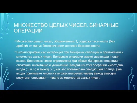 МНОЖЕСТВО ЦЕЛЫХ ЧИСЕЛ. БИНАРНЫЕ ОПЕРАЦИИ Множество целых чисел, обозначенных Z,