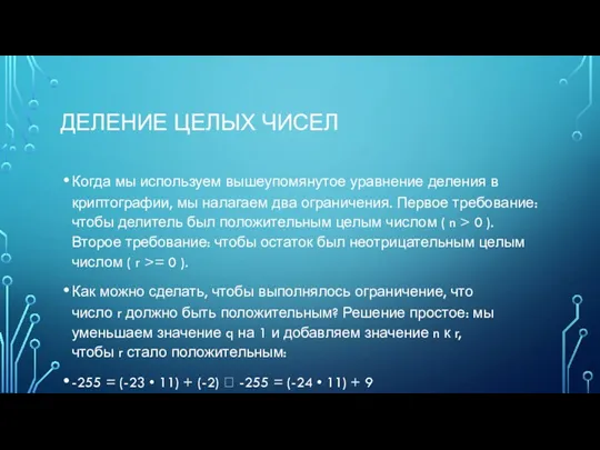 ДЕЛЕНИЕ ЦЕЛЫХ ЧИСЕЛ Когда мы используем вышеупомянутое уравнение деления в