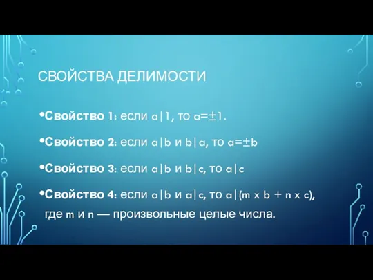 СВОЙСТВА ДЕЛИМОСТИ Свойство 1: если a|1, то a=±1. Свойство 2: