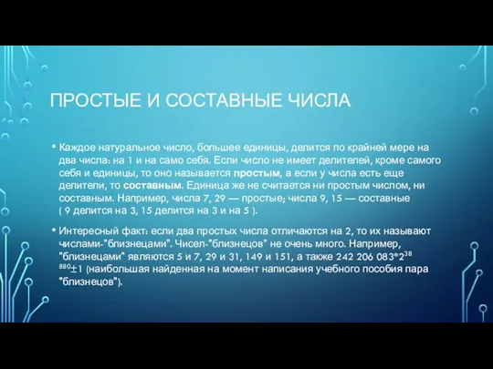 ПРОСТЫЕ И СОСТАВНЫЕ ЧИСЛА Каждое натуральное число, большее единицы, делится