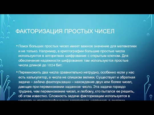 ФАКТОРИЗАЦИЯ ПРОСТЫХ ЧИСЕЛ Поиск больших простых чисел имеет важное значение