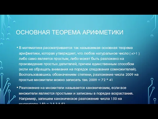 ОСНОВНАЯ ТЕОРЕМА АРИФМЕТИКИ В математике рассматривается так называемая основная теорема