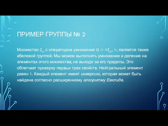 ПРИМЕР ГРУППЫ № 2 Множество Zn* с оператором умножения G