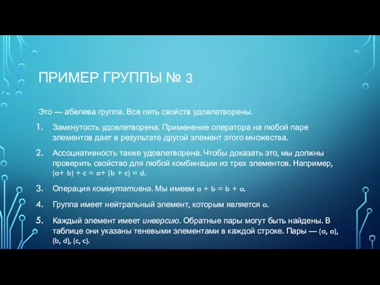 ПРИМЕР ГРУППЫ № 3 Это — абелева группа. Все пять