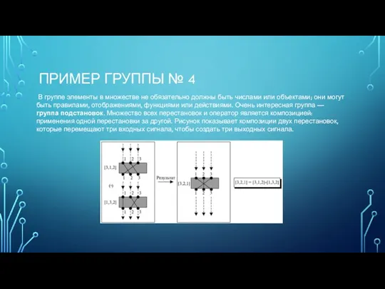 ПРИМЕР ГРУППЫ № 4 В группе элементы в множестве не