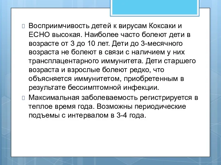 Восприимчивость детей к вирусам Коксаки и ECHO высокая. Наиболее часто