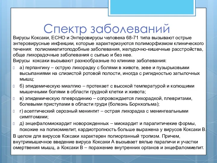 Спектр заболеваний Вирусы Коксаки, ECHO и Энтеровирусы человека 68-71 типа