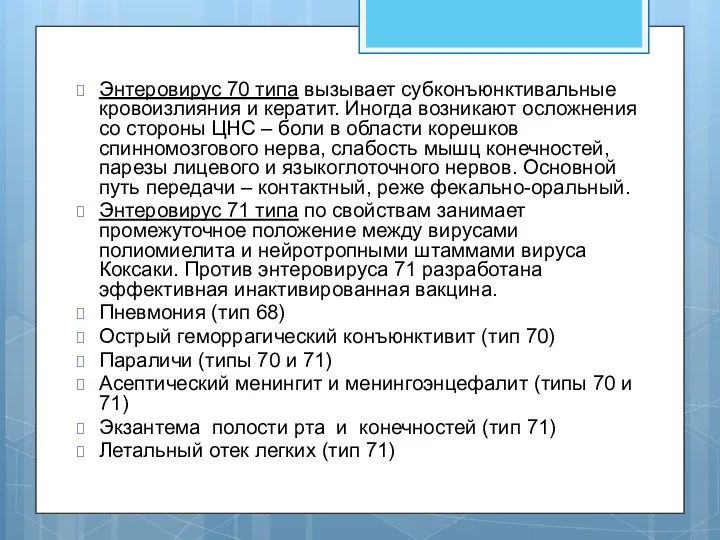 Энтеровирус 70 типа вызывает субконъюнктивальные кровоизлияния и кератит. Иногда возникают