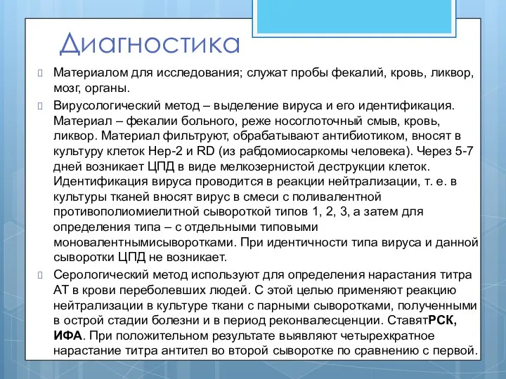 Диагностика Материалом для исследования; служат пробы фекалий, кровь, ликвор, мозг,