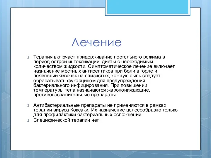 Лечение Терапия включает придерживание постельного режима в период острой интоксикации,