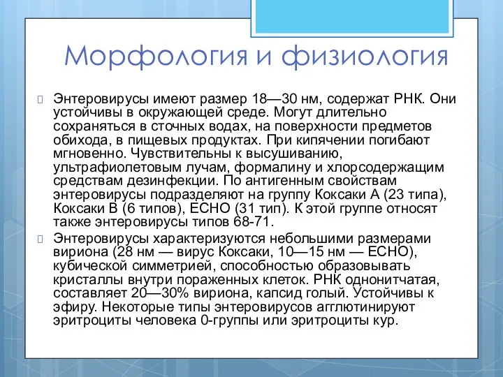 Морфология и физиология Энтеровирусы имеют размер 18—30 нм, содержат РНК.