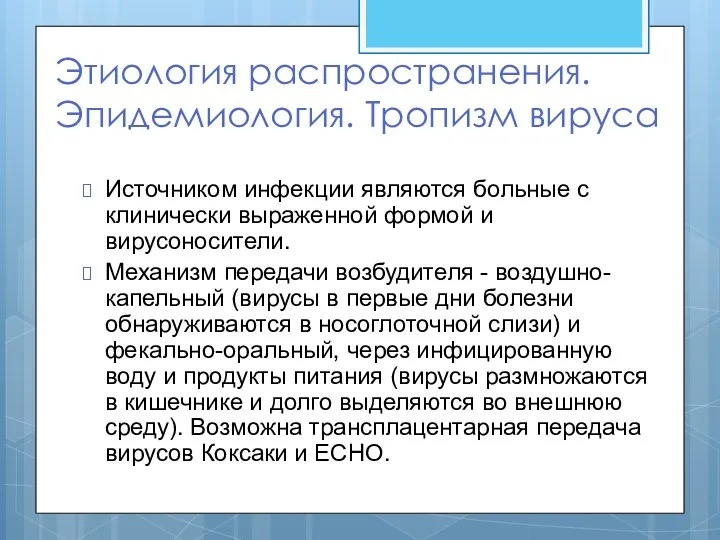 Этиология распространения. Эпидемиология. Тропизм вируса Источником инфекции являются больные с