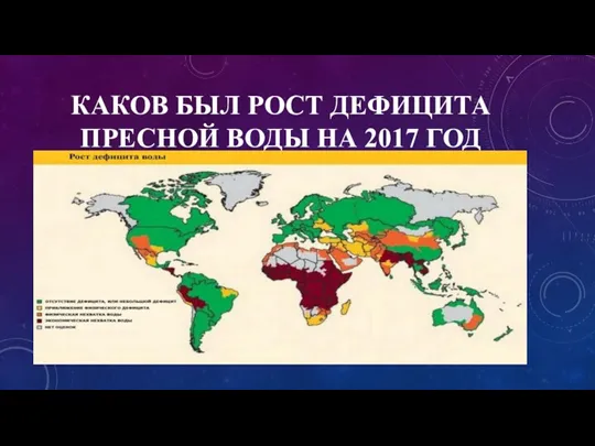 КАКОВ БЫЛ РОСТ ДЕФИЦИТА ПРЕСНОЙ ВОДЫ НА 2017 ГОД