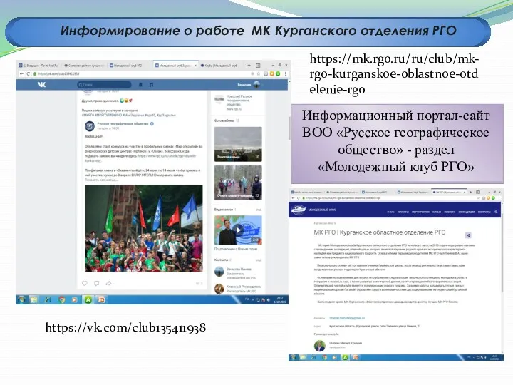 Информационный портал-сайт ВОО «Русское географическое общество» - раздел «Молодежный клуб