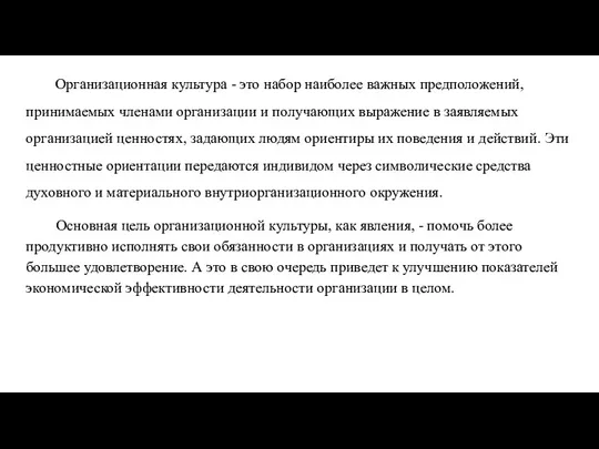 Организационная культура - это набор наиболее важных предположений, принимаемых членами