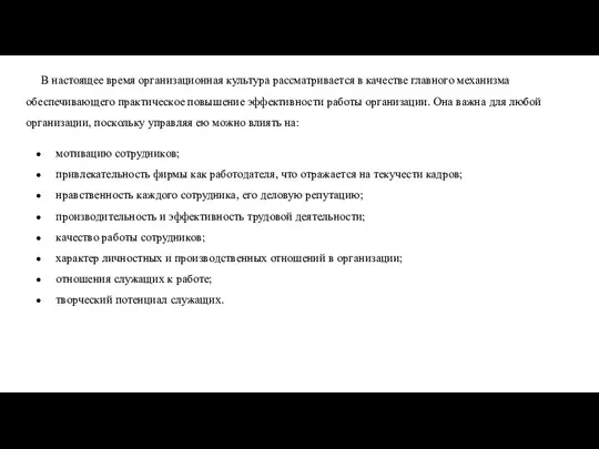 В настоящее время организационная культура рассматривается в качестве главного механизма