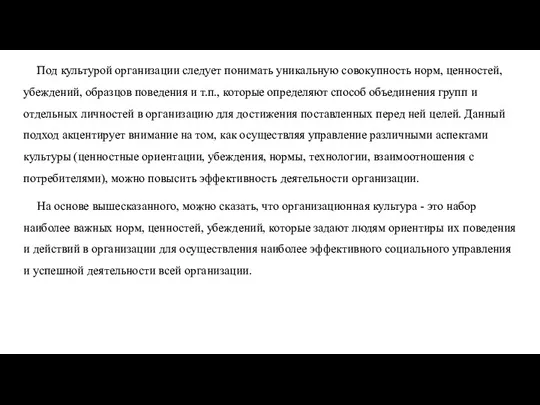 Под культурой организации следует понимать уникальную совокупность норм, ценностей, убеждений,