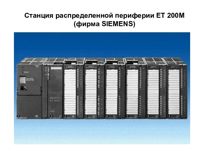 Станция распределенной периферии ЕТ 200М (фирма SIEMENS)