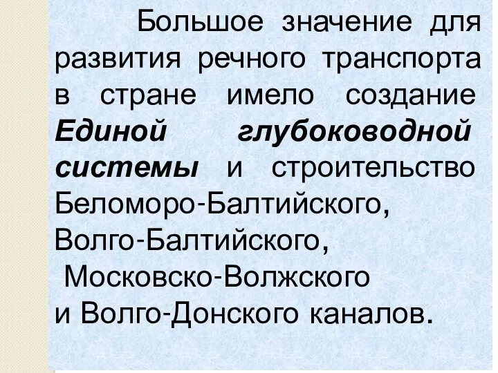 Большое значение для развития речного транспорта в стране имело создание