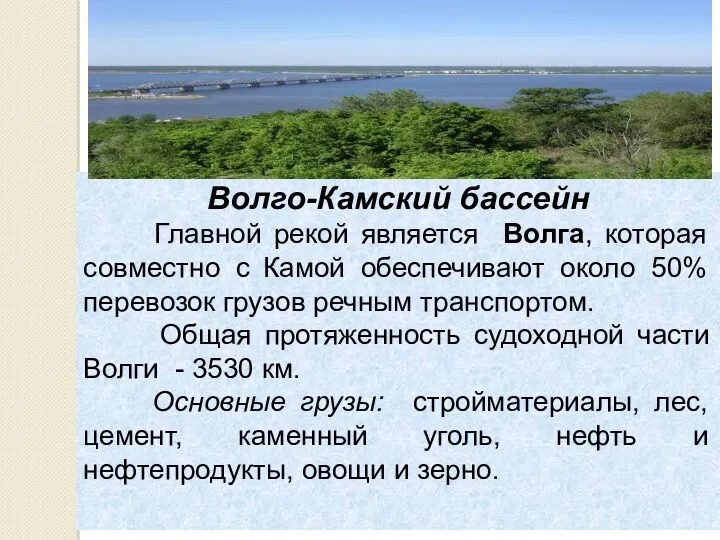 Волго-Камский бассейн Главной рекой является Волга, которая совместно с Камой