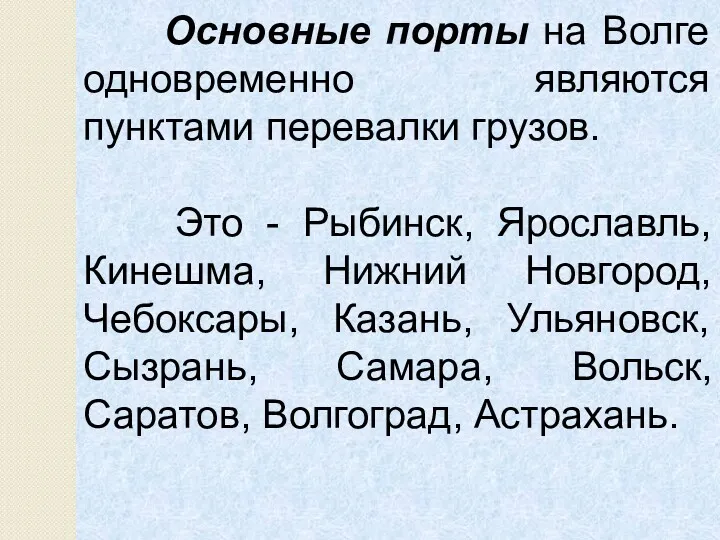 Основные порты на Волге одновременно являются пунктами перевалки грузов. Это