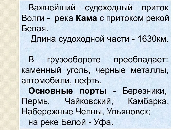 Важнейший судоходный приток Волги - река Кама с притоком рекой