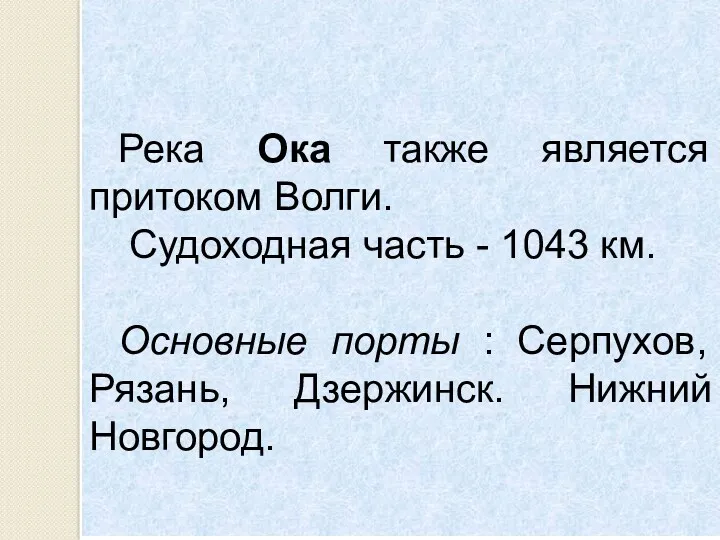 Река Ока также является притоком Волги. Судоходная часть - 1043