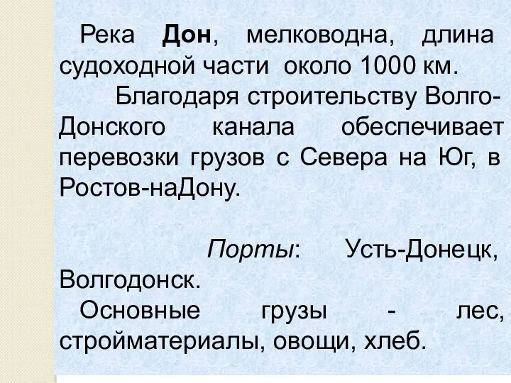 Река Дон, мелководна, длина судоходной части ­ около 1000 км.