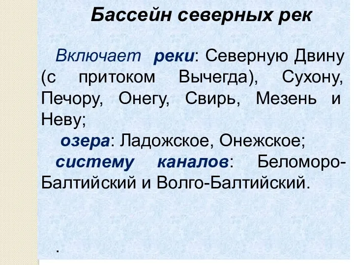 Бассейн северных рек Включает реки: Северную Двину (с притоком Вычегда),