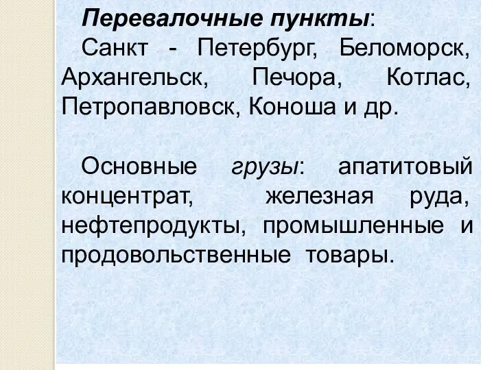 Перевалочные пункты: Санкт - Петербург, Беломорск, Архангельск, Печора, Котлас, Петропавловск,