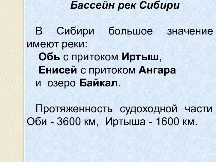 Бассейн рек Сибири В Сибири большое значение имеют реки: Обь