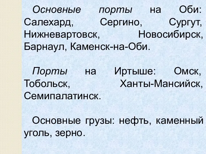 Основные порты на Оби: Салехард, Сергино, Сургут, Нижневартовск, Новосибирск, Барнаул,