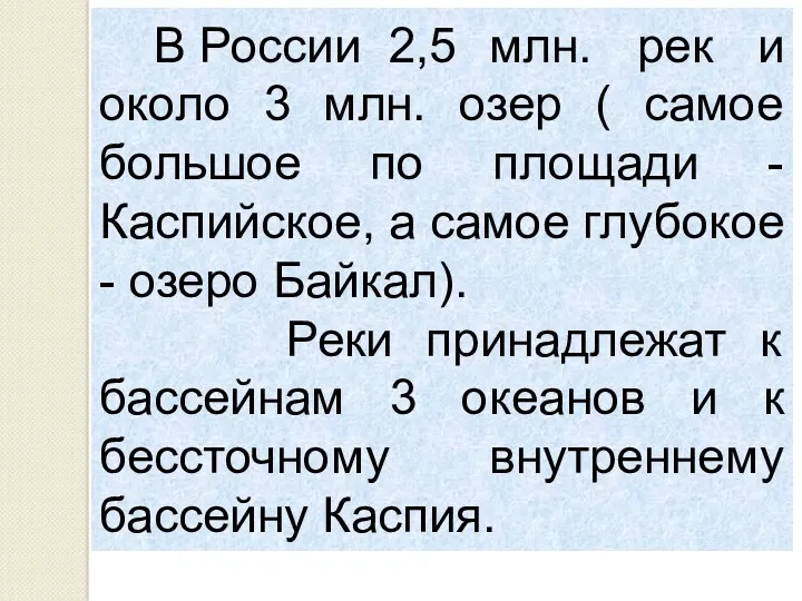 В России 2,5 млн. рек и около 3 млн. озер