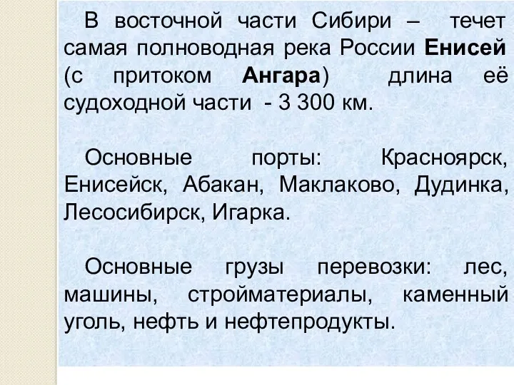 В восточной части Сибири – течет самая полноводная река России