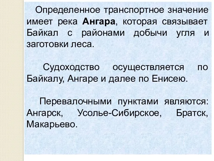 Определенное транспортное значение имеет река Ангара, которая связывает Байкал с