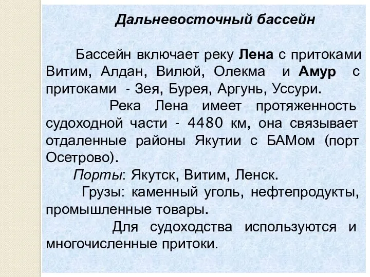 Дальневосточный бассейн Бассейн включает реку Лена с притоками Витим, Алдан,