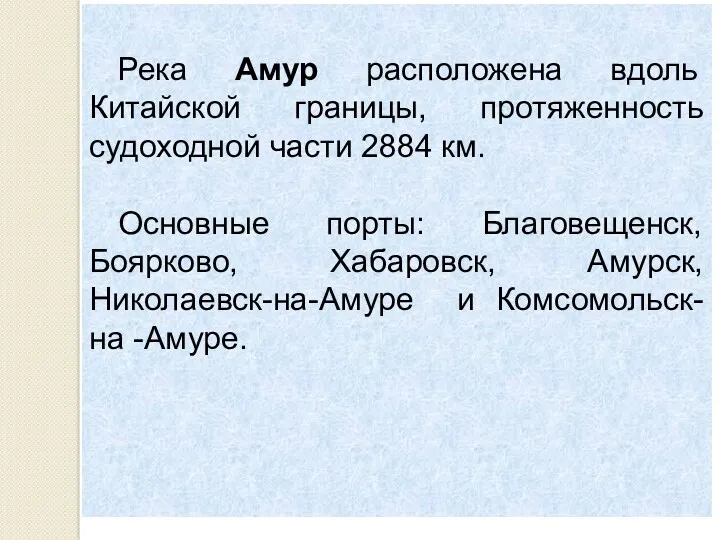 Река Амур расположена вдоль Китайской границы, протяженность судоходной части 2884