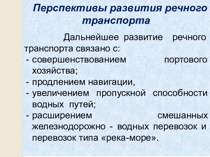 Перспективы развития речного транспорта Дальнейшее развитие речного транспорта связано с: